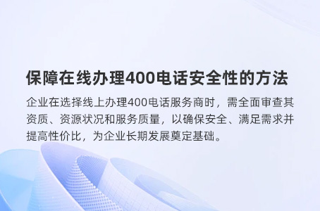 保障在线办理400电话安全性的方法