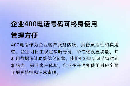 企业400电话号码可终身使用，管理方便