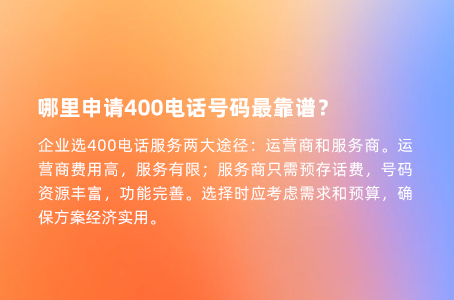 哪里申请400电话号码最靠谱？