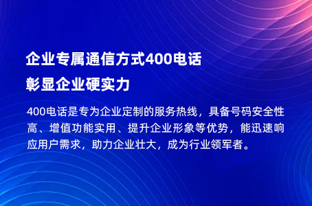 企业专属通信方式400电话，彰显企业硬实力