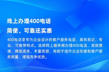 线上办理400电话，简便、可靠还实惠