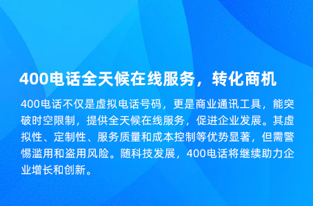 400电话全天候在线服务，转化商机