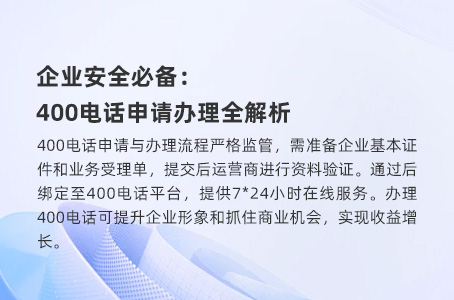 企业安全必备：400电话申请办理全解析