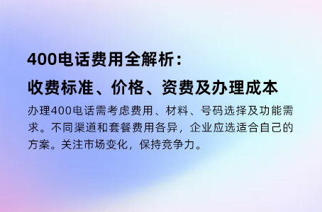 400电话：降低企业成本的关键工具