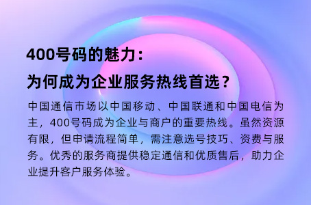 400号码的魅力：为何成为企业服务热线首选？