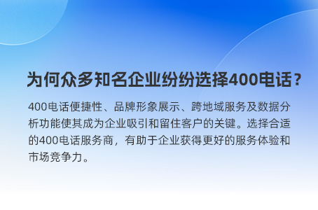 为何众多知名企业纷纷选择400电话？