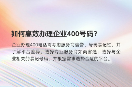 如何高效办理企业400号码？