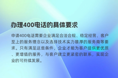 办理400电话的具体要求