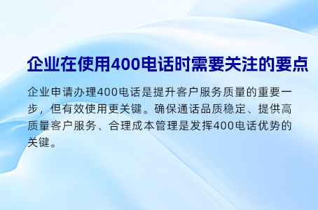 企业在使用400电话时需要关注的要点