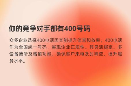 你的竞争对手都有400号码