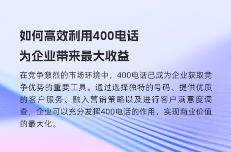 用400电话留住客户