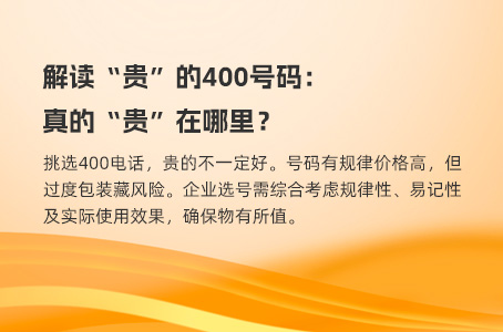 解读“贵”的400号码：真的“贵”在哪里？