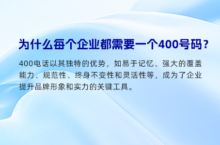 为什么每个企业都需要一个400号码？