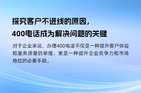 探究客户不进线的原因，400电话成为解决问题的关键