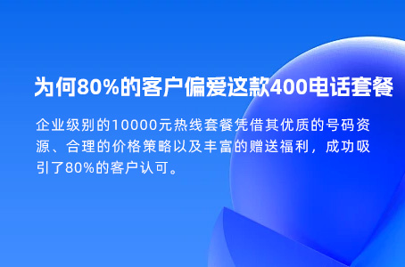 为何80%的客户偏爱这款400电话套餐