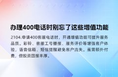 办理400电话时别忘了这些增值功能