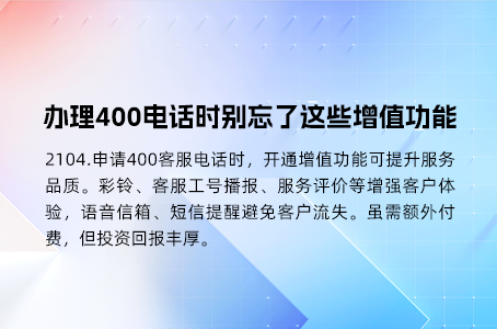 办理400电话时别忘了这些增值功能