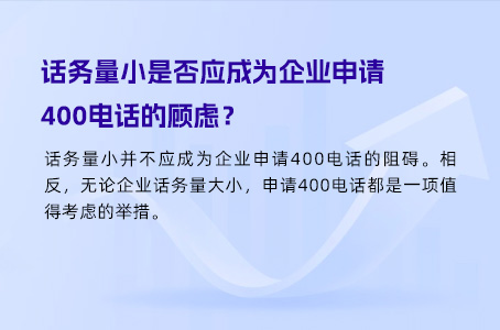 话务量小是否应成为企业申请400电话的顾虑？