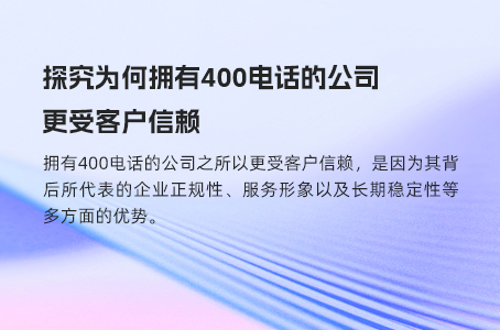 探究为何拥有400电话的公司更受客户信赖