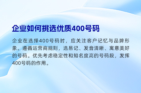 企业如何挑选优质400号码