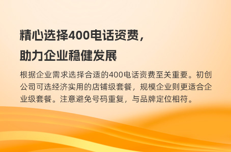 精心选择400电话资费，助力企业稳健发展