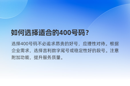 如何选择适合的400号码？