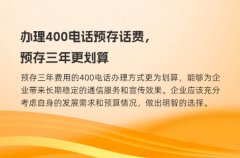 办理400电话预存话费，预存三年更划算