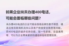 如果企业尚未办理400电话，可能会面临哪些问题？