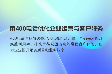 用400电话优化企业运营与客户服务