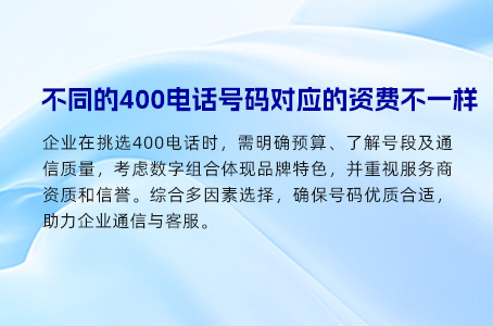 不同的400电话号码对应的资费不一样