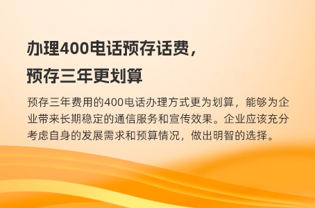 选商客通办优惠又高效的400电话增值服务