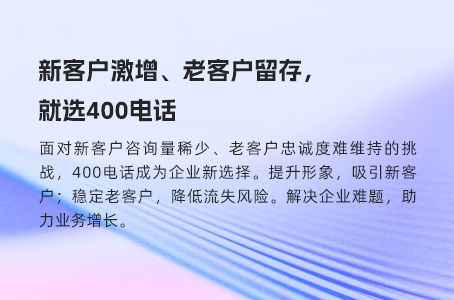 400电话是稳定通信与智能服务的双重保障