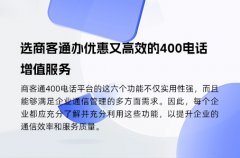 选商客通办优惠又高效的400电话增值服务