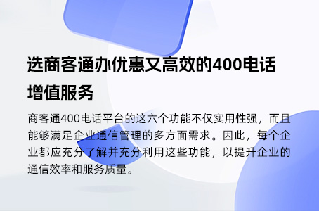 商客通400电话套餐：满足企业不同需求，灵活选择更经济