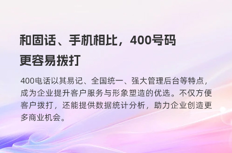 和固话、手机相比，400号码更容易拨打