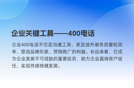 400电话好处：掌握实时通话信息，快速捕捉商机！