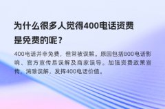 为什么很多人觉得400电话资费是免费的呢？