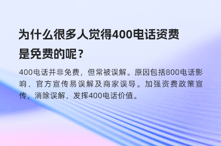 为什么很多人觉得400电话资费是免费的呢？