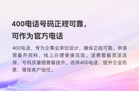 400电话号码正规可靠，可作为官方电话