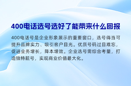 400电话选号选好了能带来什么回报