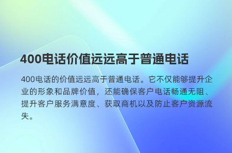 400电话价值远远高于普通电话