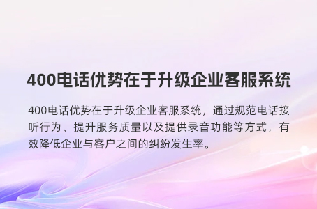 用400电话搭建企业通信管理平台