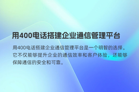 400电话是维护客情的优质工具