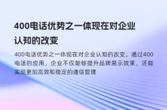 400电话优势之一体现在对企业认知的改变