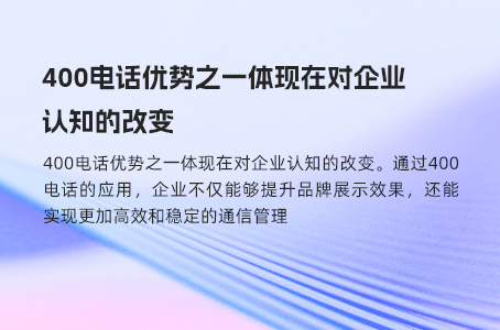 400电话好处在于保障客户体验