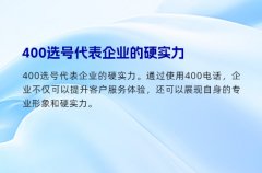 400选号代表企业的硬实力