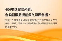 400电话资费问题：合约到期后提前多久续费合适？