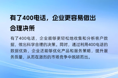 有了400电话，企业更容易做出合理决策