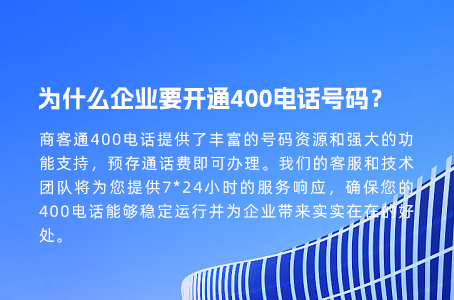 为什么企业要开通400电话号码？