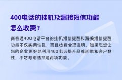 400电话的挂机及漏接短信功能怎么收费？